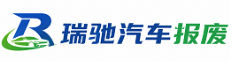 湘西瑞驰｜汽车报废回收｜车辆正规销户上门拖车
